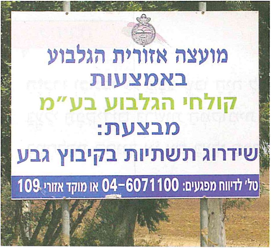 (בספר תמונה של שלט של המועצה האזורית הגלבוע)